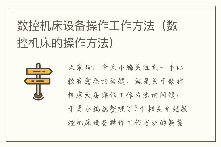 数控机床设备操作工作方法(数控机床的操作方法)