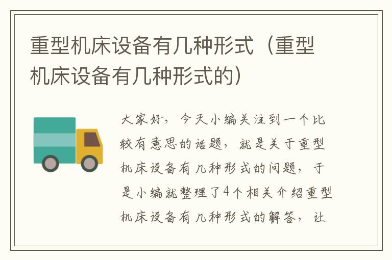 重型机床设备有几种形式(重型机床设备有几种形式的)