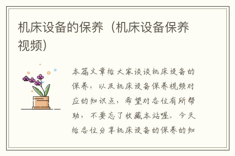 机床设备的保养(机床设备保养视频)