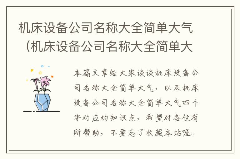 机床设备公司名称大全简单大气(机床设备公司名称大全简单大气四个字)