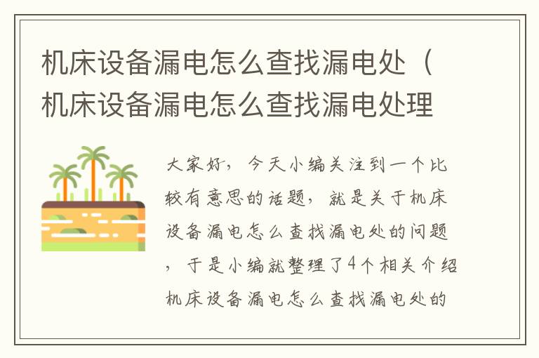 机床设备漏电怎么查找漏电处(机床设备漏电怎么查找漏电处理)