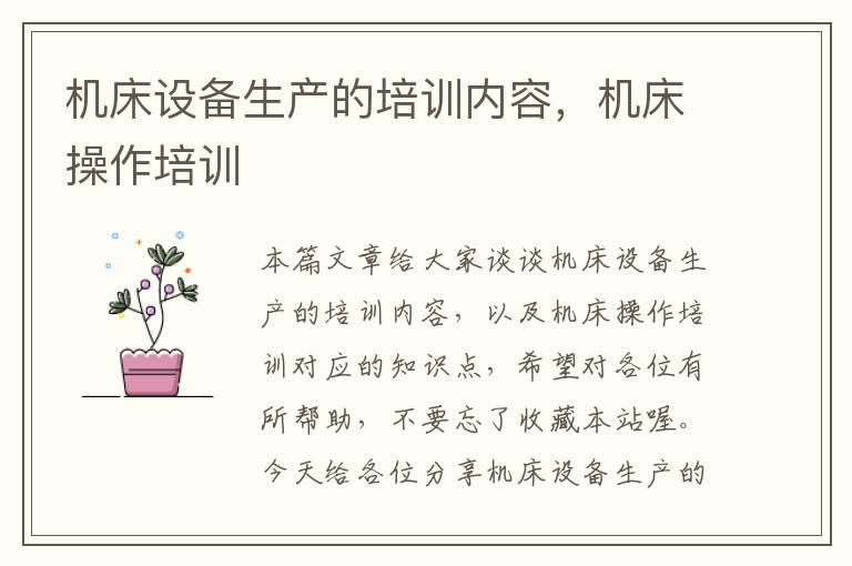 机床设备生产的培训内容,机床操作培训