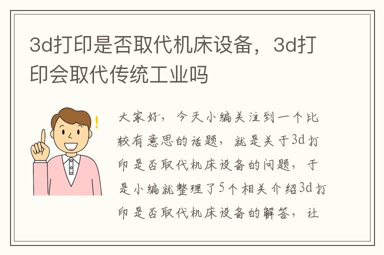 3d打印是否取代机床设备,3d打印会取代传统工业吗