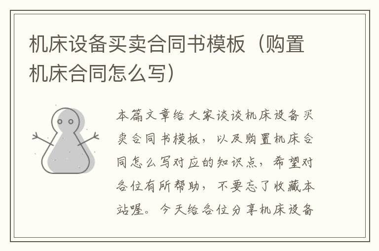 机床设备买卖合同书模板(购置机床合同怎么写)