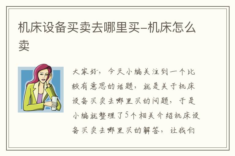 机床设备买卖去哪里买-机床怎么卖