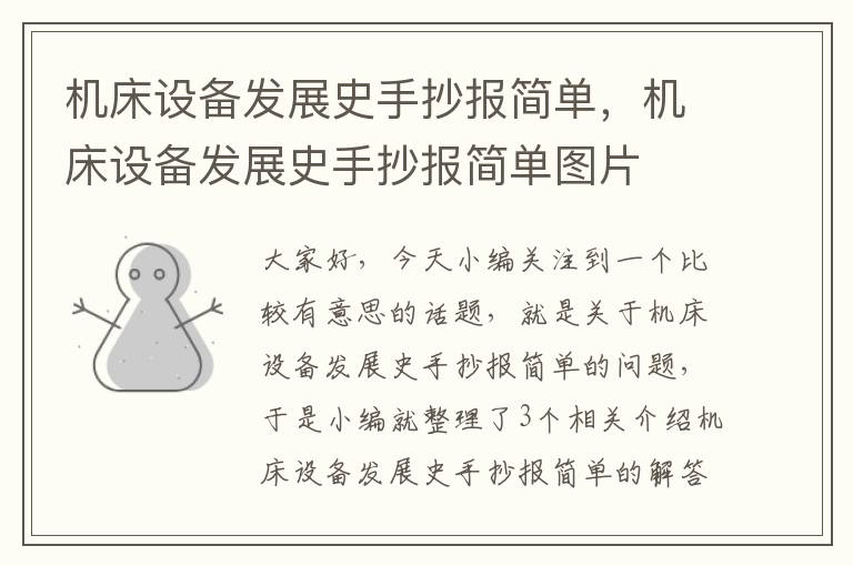 机床设备发展史手抄报简单,机床设备发展史手抄报简单图片