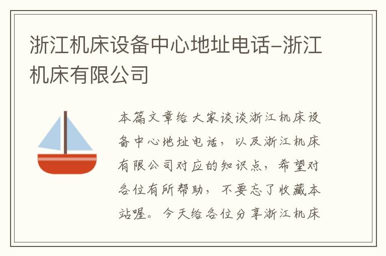 浙江机床设备中心地址电话-浙江机床有限公司