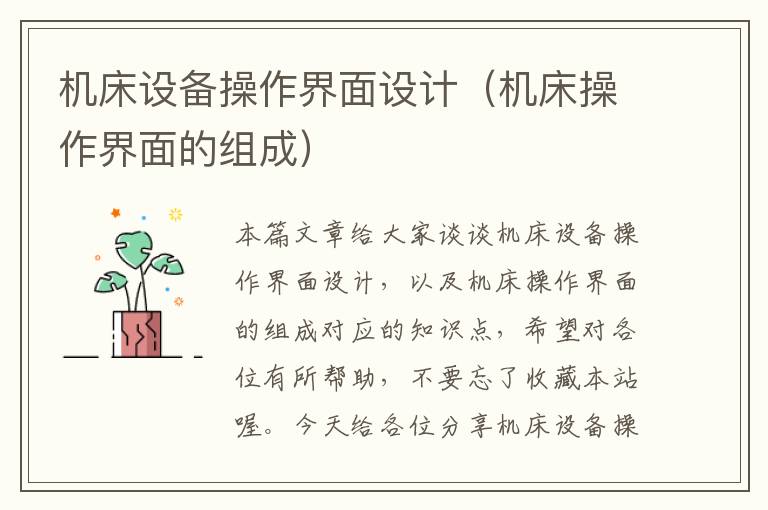 机床设备操作界面设计(机床操作界面的组成)
