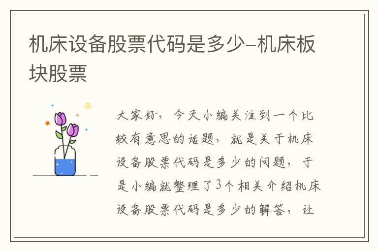 机床设备股票代码是多少-机床板块股票