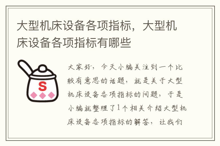 大型机床设备各项指标,大型机床设备各项指标有哪些