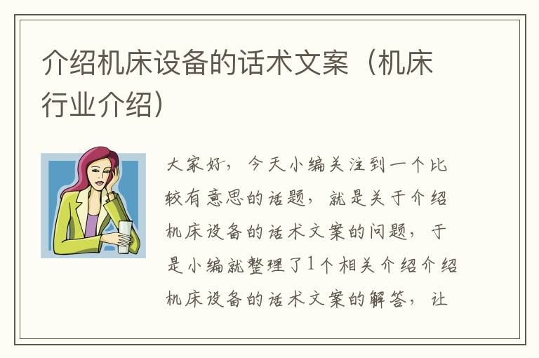 介绍机床设备的话术文案(机床行业介绍)