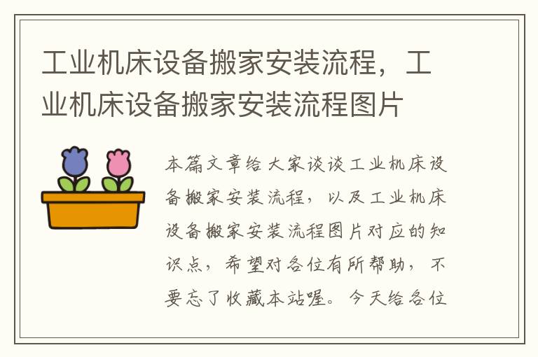 工业机床设备搬家安装流程,工业机床设备搬家安装流程图片