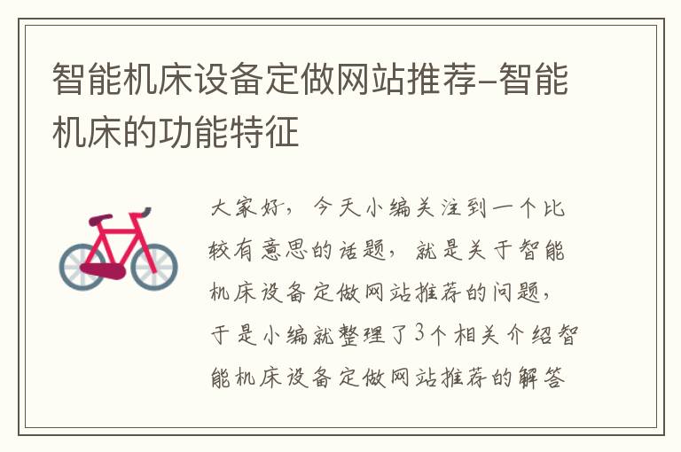 智能机床设备定做网站推荐-智能机床的功能特征