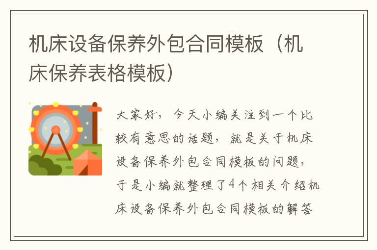 机床设备保养外包合同模板(机床保养表格模板)