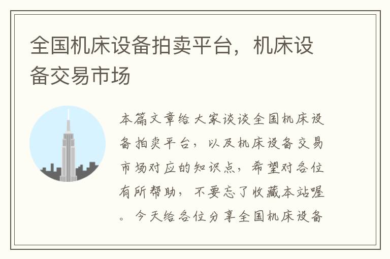 全国机床设备拍卖平台，机床设备交易市场