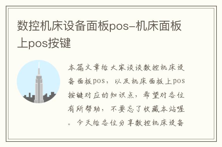 数控机床设备面板pos-机床面板上pos按键