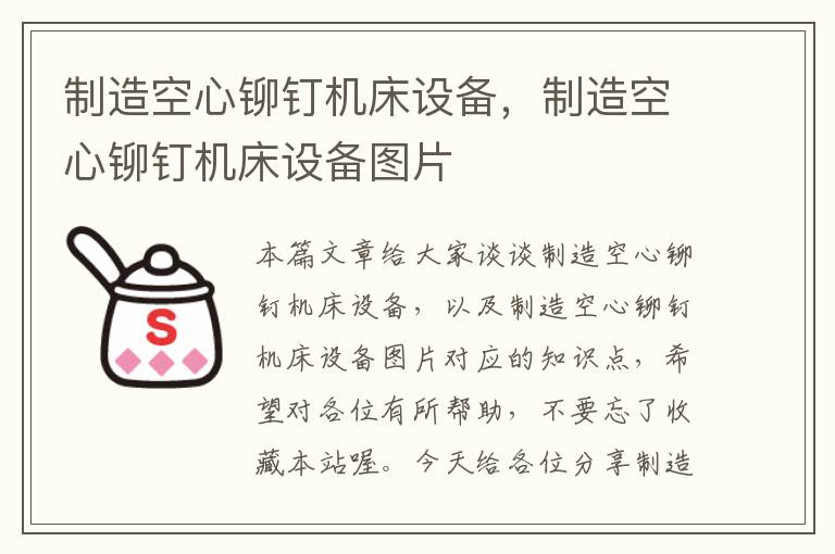 制造空心铆钉机床设备,制造空心铆钉机床设备图片