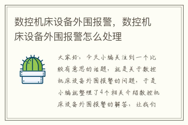 数控机床设备外围报警,数控机床设备外围报警怎么处理