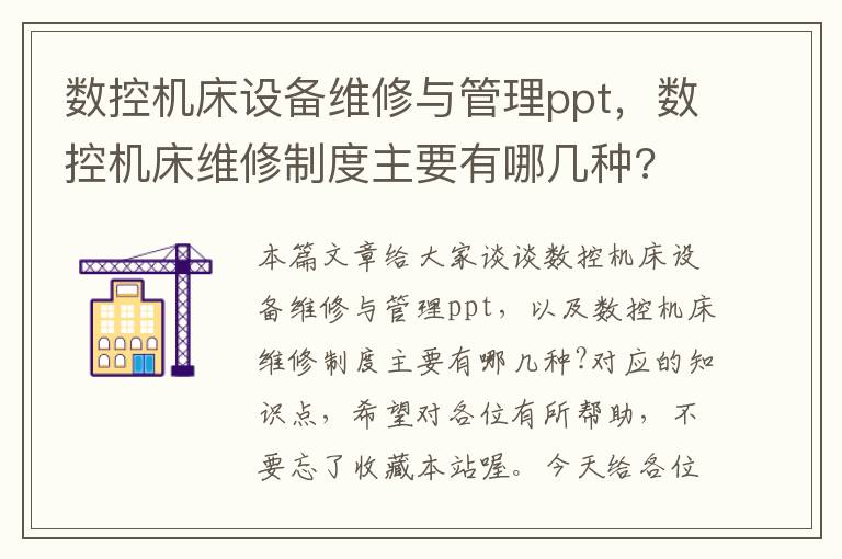 数控机床设备维修与管理ppt,数控机床维修制度主要有哪几种?
