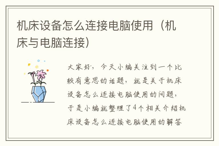 机床设备怎么连接电脑使用(机床与电脑连接)
