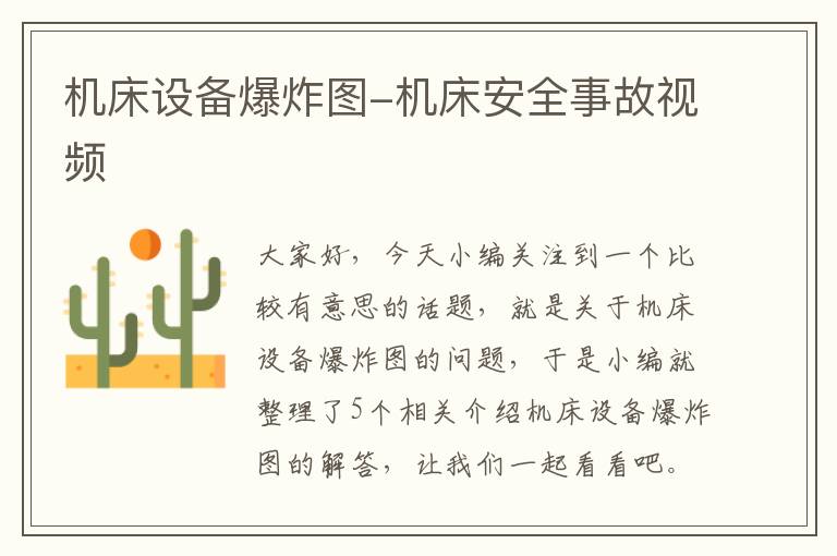 机床设备爆炸图-机床安全事故视频