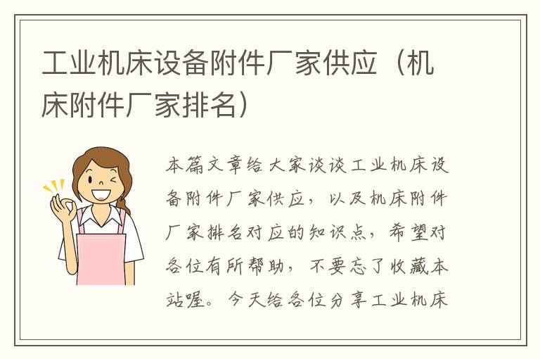 工业机床设备附件厂家供应(机床附件厂家排名)