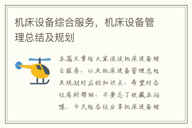 机床设备综合服务,机床设备管理总结及规划
