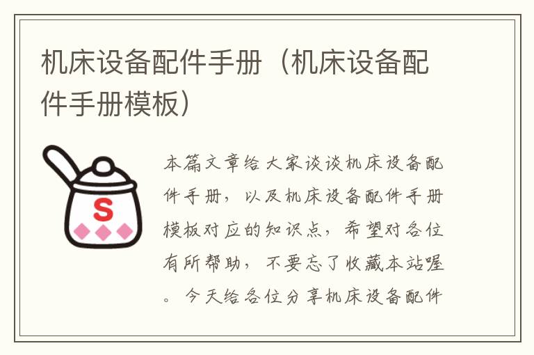 机床设备配件手册(机床设备配件手册模板)
