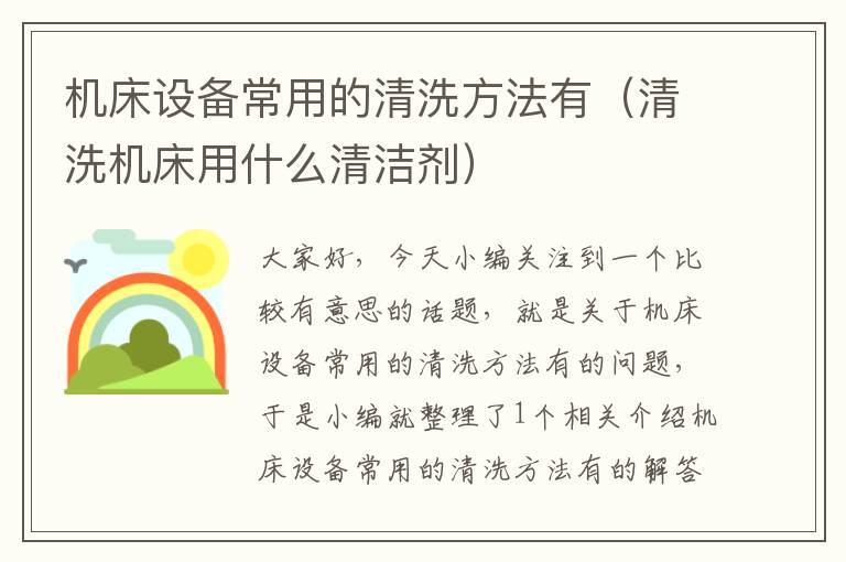 机床设备常用的清洗方法有(清洗机床用什么清洁剂)
