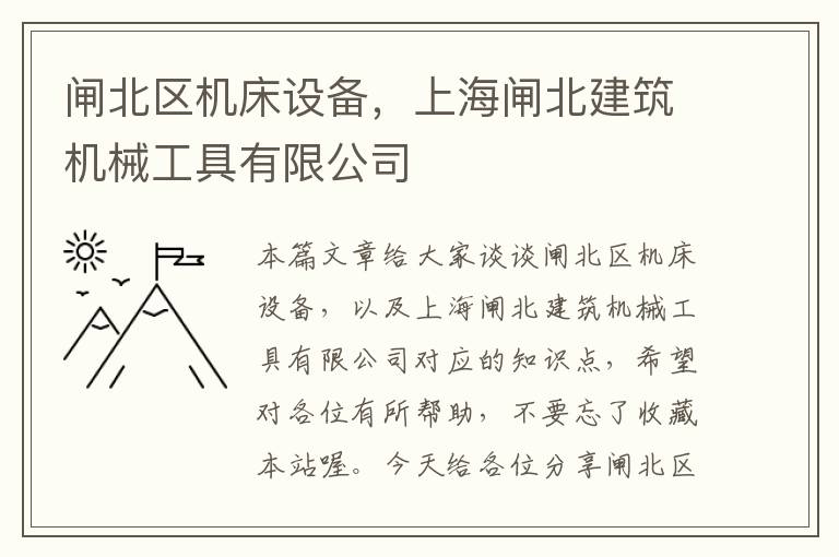 闸北区机床设备,上海闸北建筑机械工具有限公司
