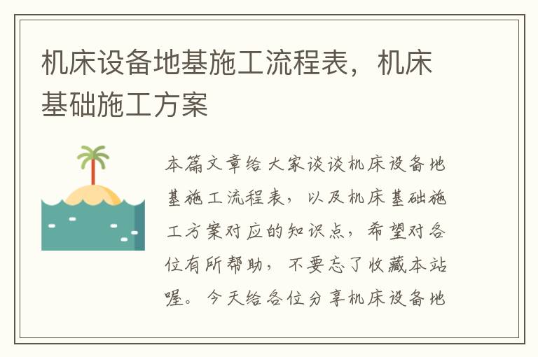 机床设备地基施工流程表,机床基础施工方案