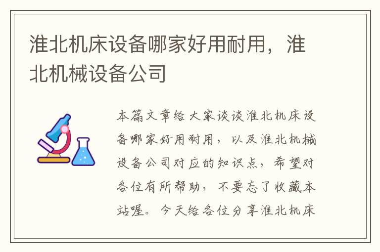 淮北机床设备哪家好用耐用,淮北机械设备公司