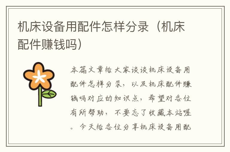 机床设备用配件怎样分录(机床配件赚钱吗)