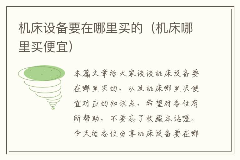 机床设备要在哪里买的(机床哪里买便宜)