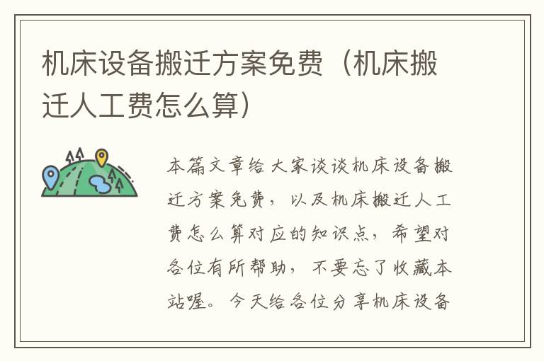 机床设备搬迁方案免费(机床搬迁人工费怎么算)