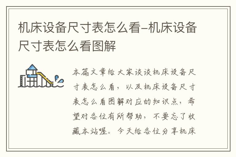 机床设备尺寸表怎么看-机床设备尺寸表怎么看图解