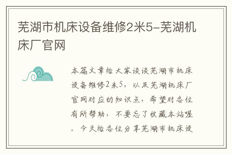 芜湖市机床设备维修2米5-芜湖机床厂官网