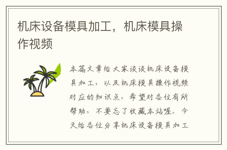 机床设备模具加工,机床模具操作视频