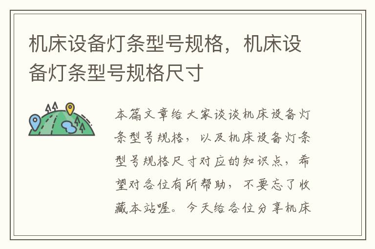 机床设备灯条型号规格,机床设备灯条型号规格尺寸