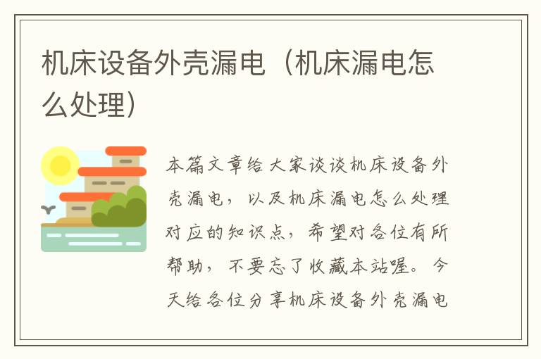 机床设备外壳漏电(机床漏电怎么处理)