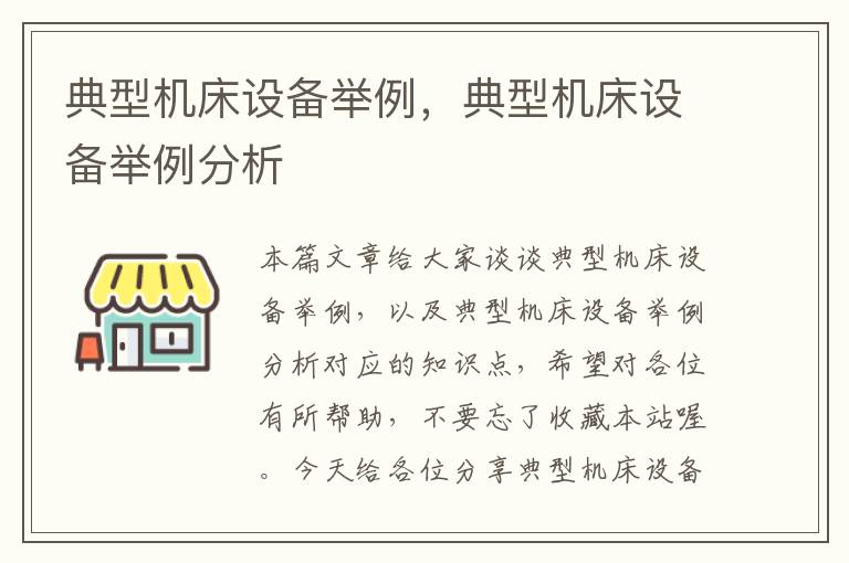 典型机床设备举例,典型机床设备举例分析