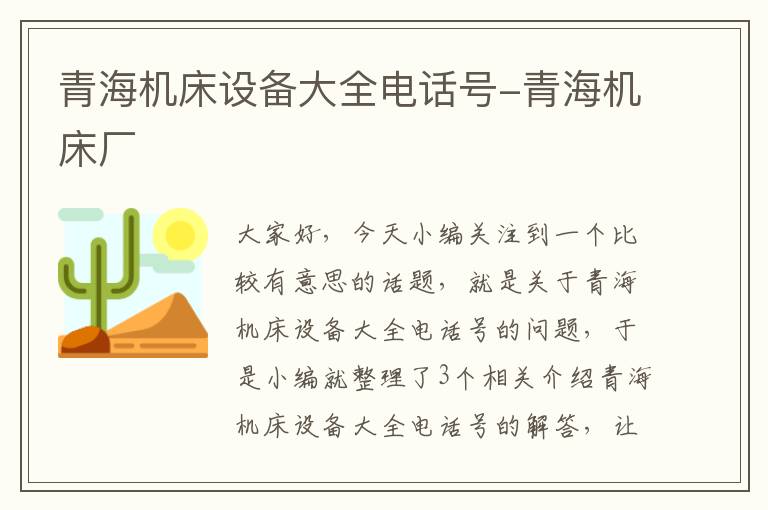 青海机床设备大全电话号-青海机床厂