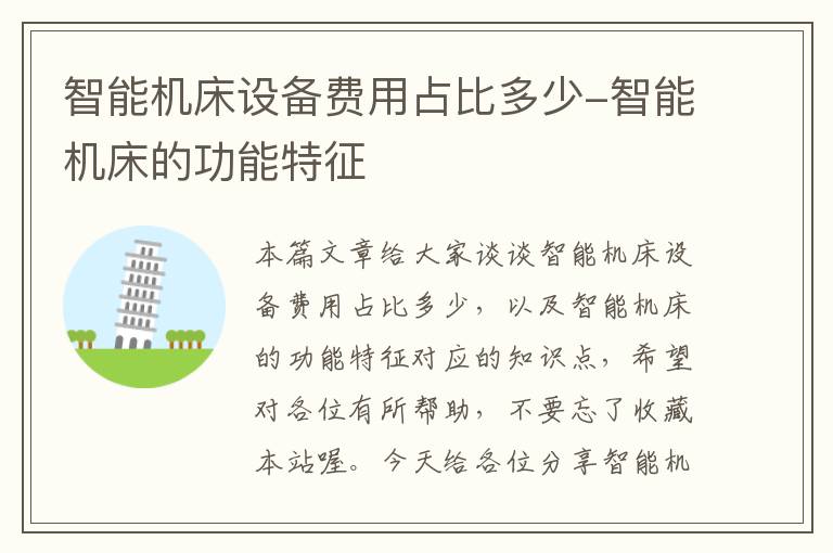 智能机床设备费用占比多少-智能机床的功能特征