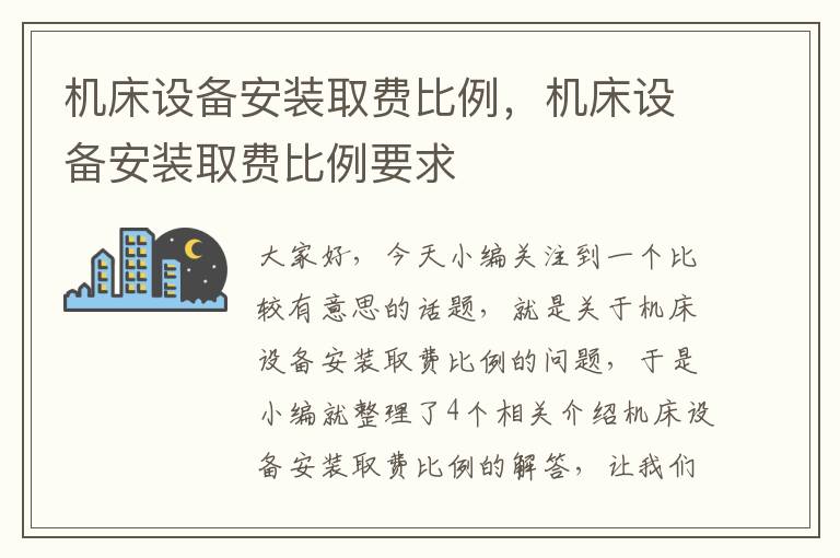 机床设备安装取费比例,机床设备安装取费比例要求