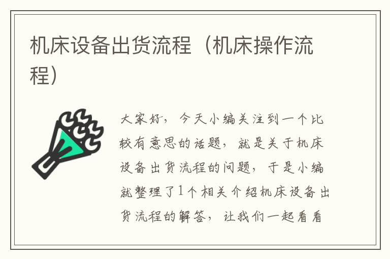 机床设备出货流程(机床操作流程)