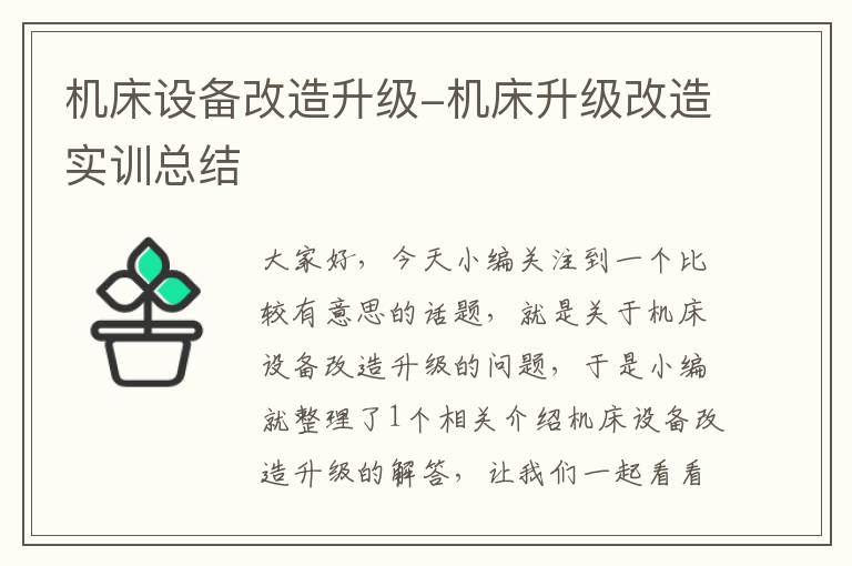 机床设备改造升级-机床升级改造实训总结