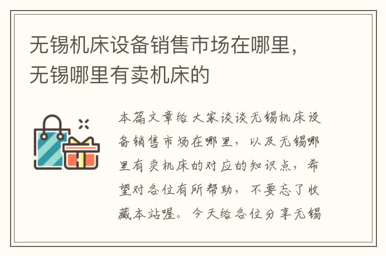无锡机床设备销售市场在哪里,无锡哪里有卖机床的