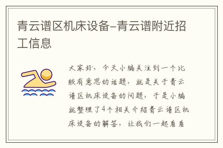 青云谱区机床设备-青云谱附近招工信息