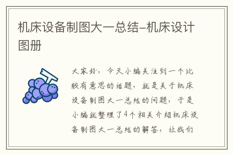 机床设备制图大一总结-机床设计图册