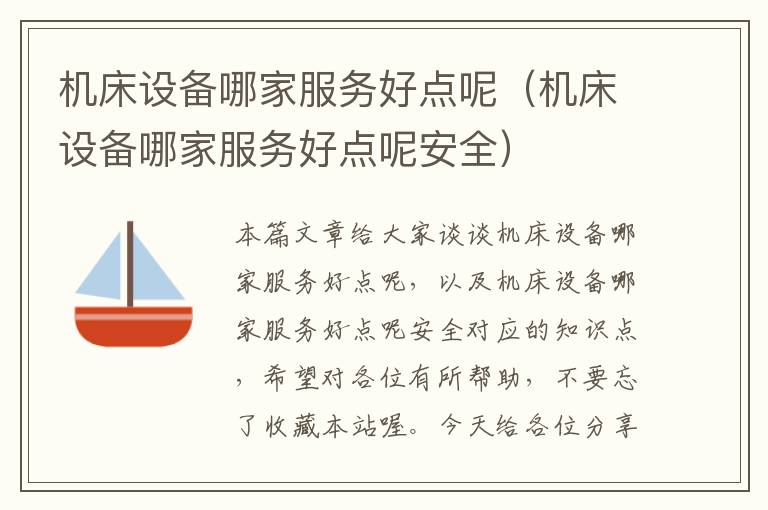 机床设备哪家服务好点呢(机床设备哪家服务好点呢安全)